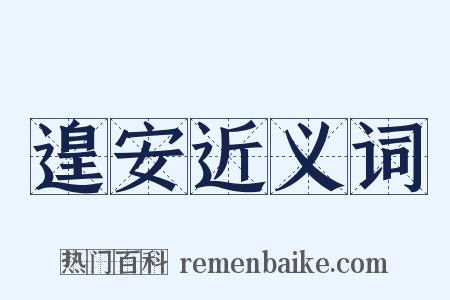 遑安近义词是什么意思的图片